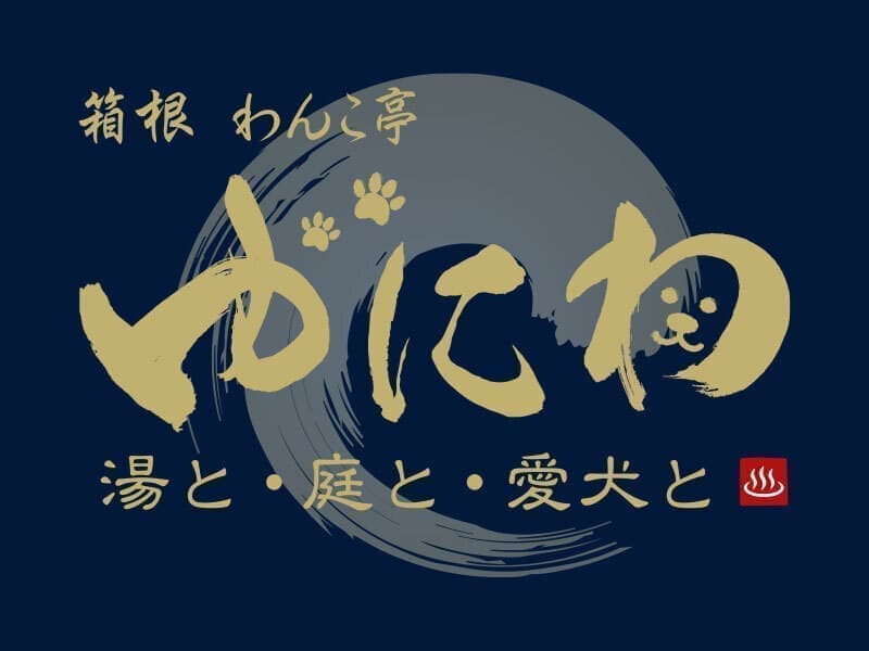 箱根わんこ亭 ゆにわ